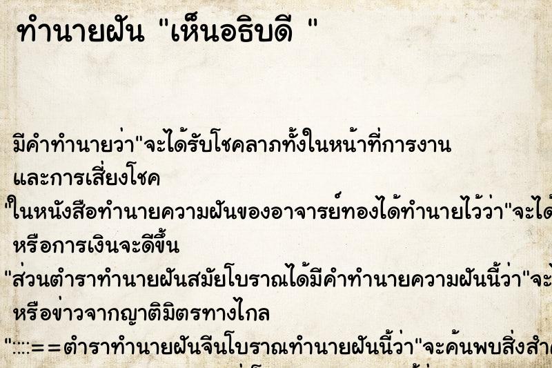 ทำนายฝัน เห็นอธิบดี 